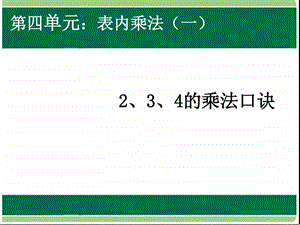 ...第四单元表内乘法一234的乘法口诀优质课件图...