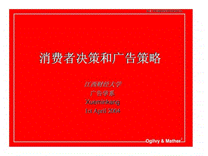 消费者决策和广告策略.ppt