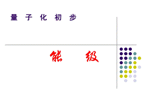 量子化初步能级波尔原子假说.ppt