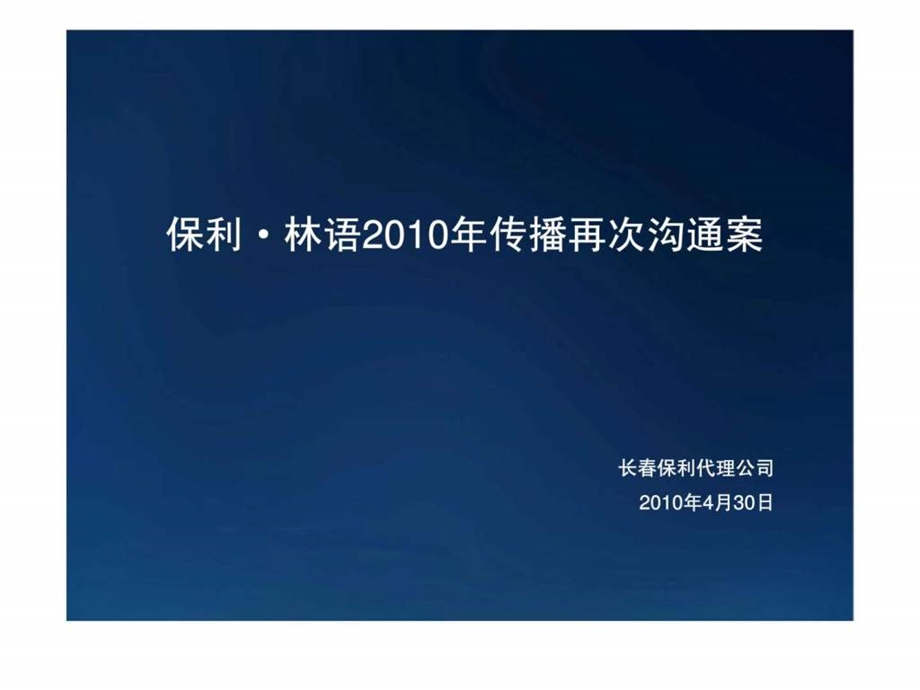 保利长保利林语项目传播策略沟通案.ppt_第1页