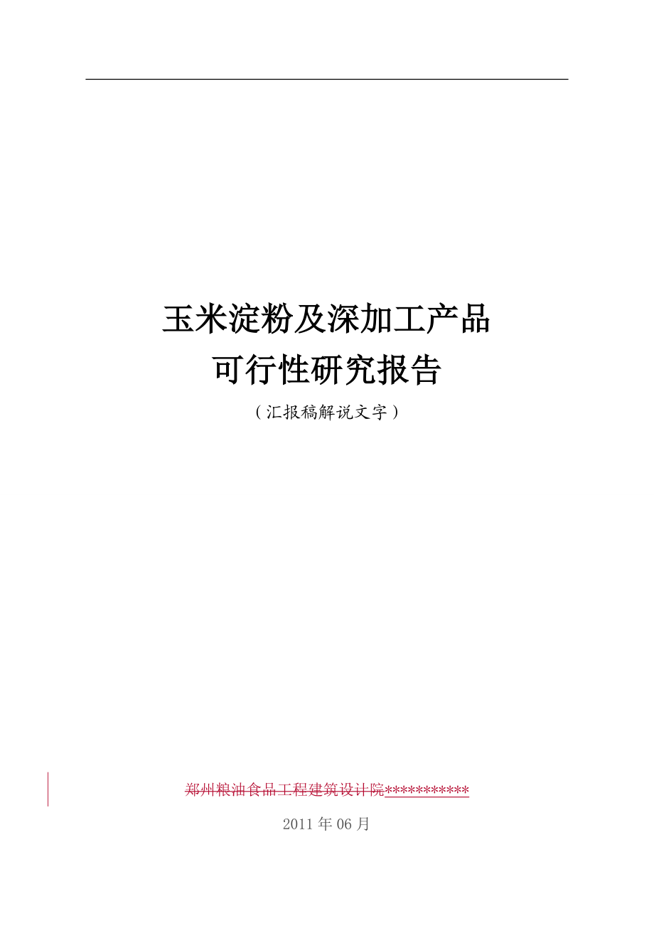 玉米淀粉及深加工产品都可研报告.doc_第1页