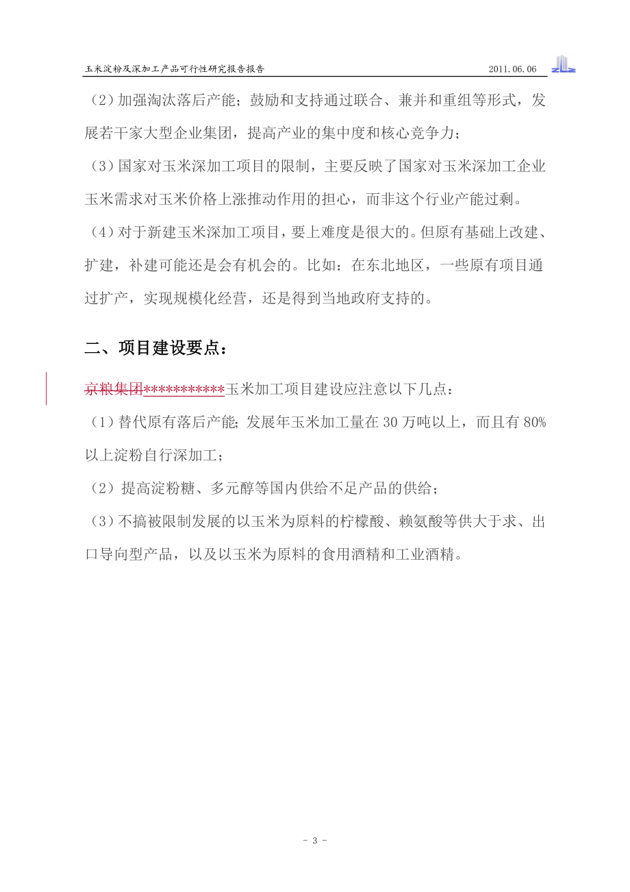 玉米淀粉及深加工产品都可研报告.doc_第3页