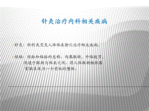 培训资料针灸治疗常见内科疾病.ppt