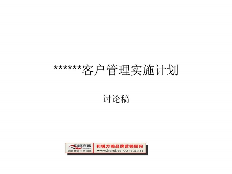 XX客户管理实施计划讨论稿.ppt_第1页