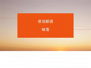 世说新语2图文.ppt.ppt