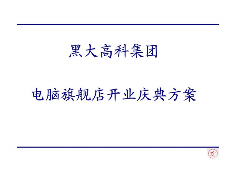 黑大高科集团旗舰店开业庆典方案.ppt_第1页