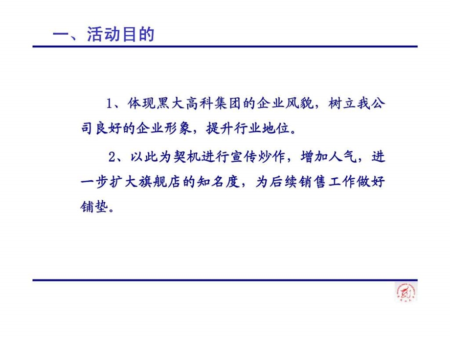 黑大高科集团旗舰店开业庆典方案.ppt_第3页