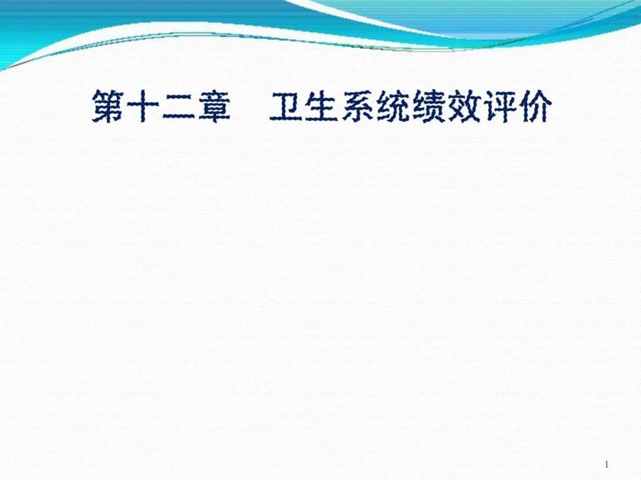 第十二章卫生系统绩效评价.ppt48.ppt_第1页