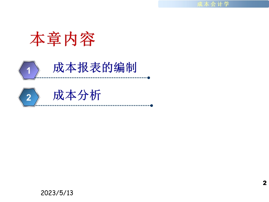 第十六部分成本报表与成本分析教学课件.ppt_第2页