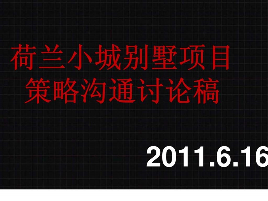 深圳荷兰小城别墅项目策略沟通讨论稿广告推广策划.ppt_第2页