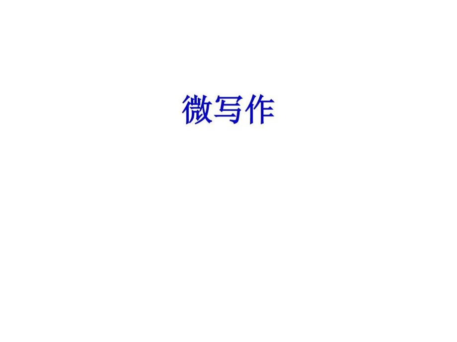 通州微写作图文.ppt.ppt_第3页