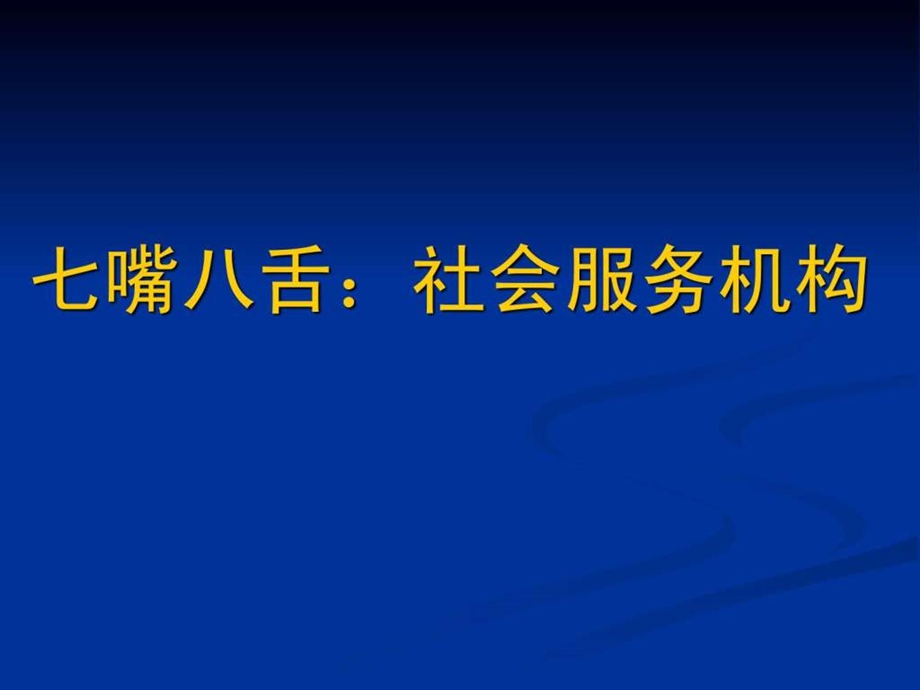 第一节社会服务机构.ppt.ppt_第2页