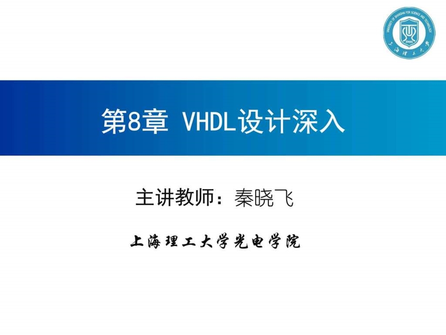 秦晓飞系列EDA技术VHDL版第8章VHDL设计深入图文.ppt.ppt_第1页