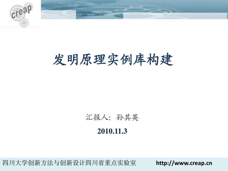 发明原理实例库构建孙其英.11.3.ppt.ppt_第1页