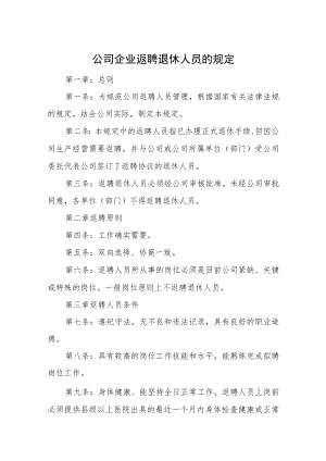 公司企业返聘退休人员的规定.docx