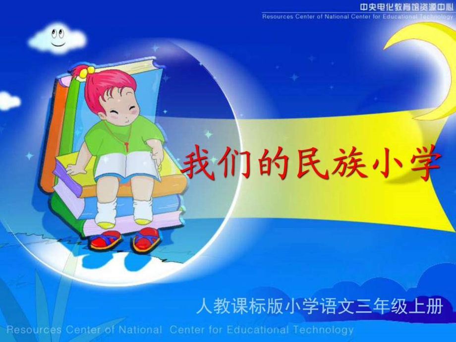 1课我们的民族小学教学演示课件图文.ppt_第1页