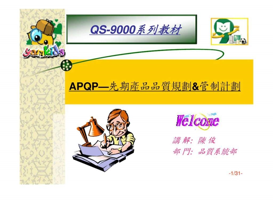 APQP先期产品品质规划管制计划14.ppt_第1页