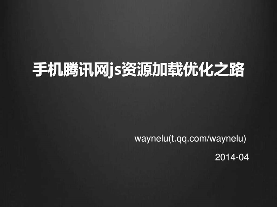 手机腾讯网js资源加载优化之路互联网it计算机专业资料.ppt_第1页