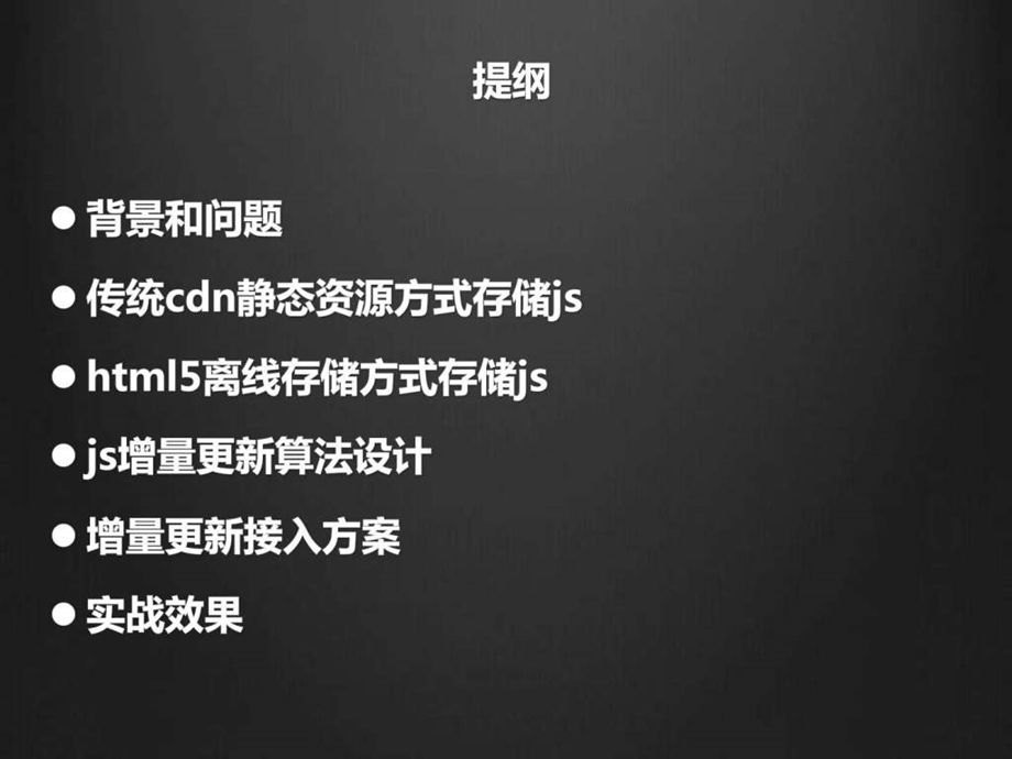 手机腾讯网js资源加载优化之路互联网it计算机专业资料.ppt_第3页