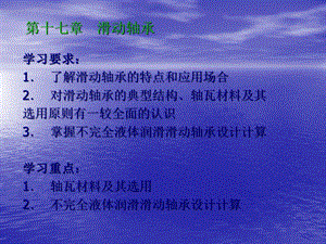 第十七部分滑动轴承教学课件.ppt