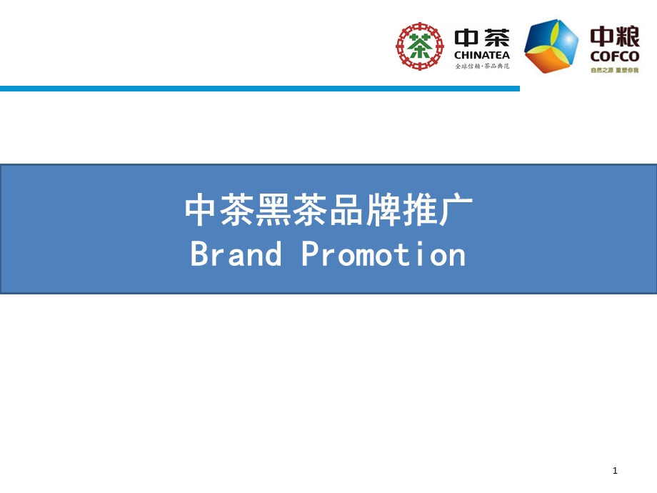 中茶黑茶品牌推广.ppt_第1页