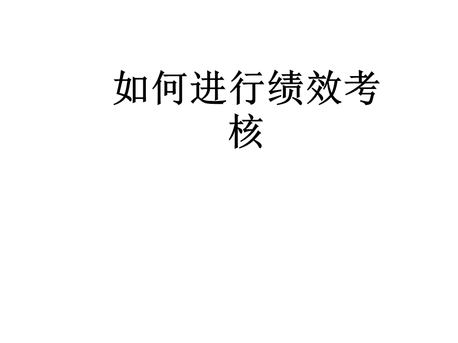 如何进行绩效考核如何制订绩效考核方案.ppt_第1页