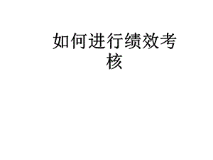 如何进行绩效考核如何制订绩效考核方案.ppt