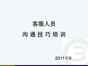 客服人员沟通技巧培训.ppt图文.ppt.ppt