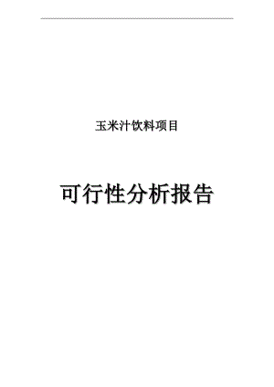 玉米汁饮料项目可行等性研究报告0.doc