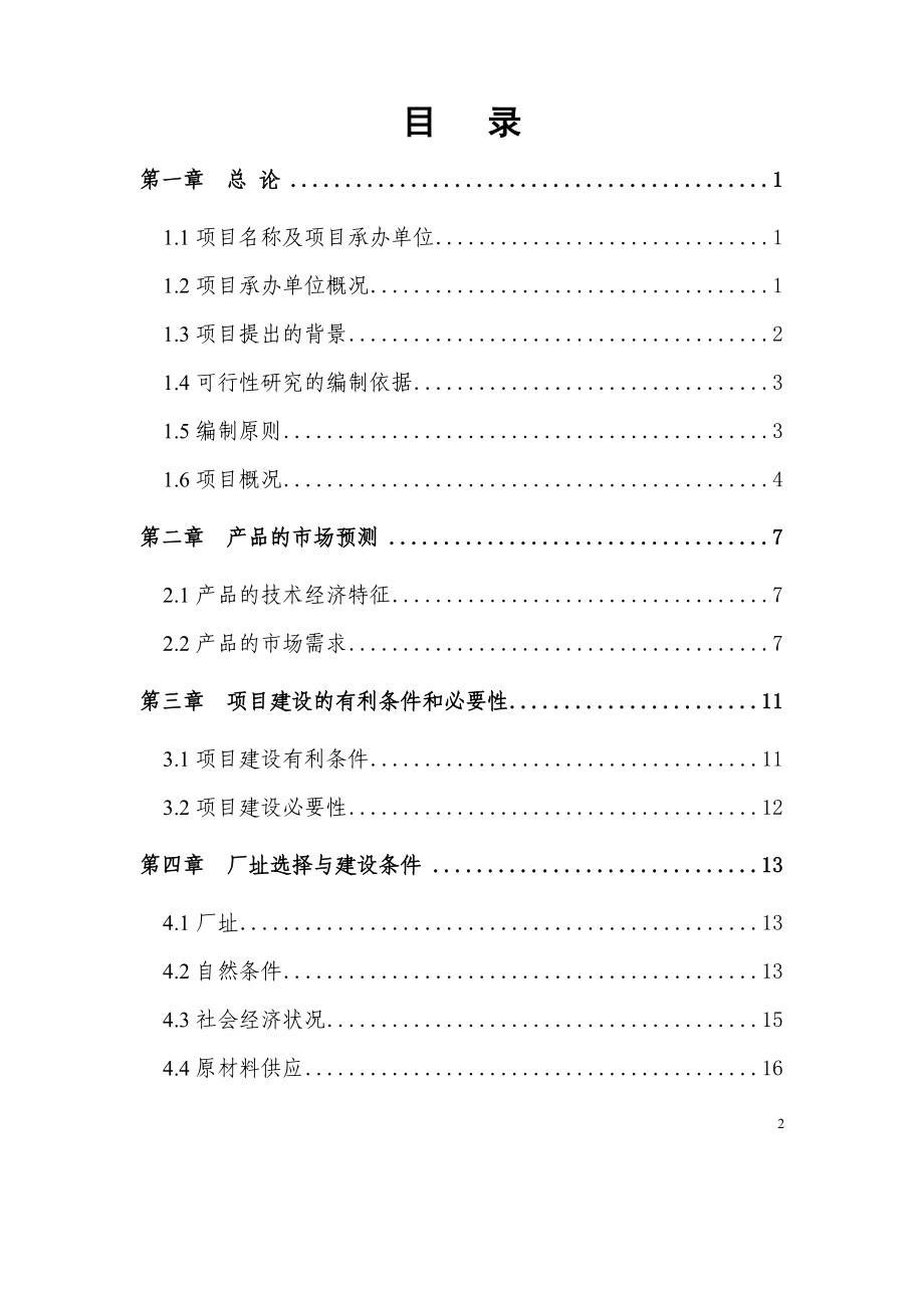 玉米汁饮料项目可行等性研究报告0.doc_第2页