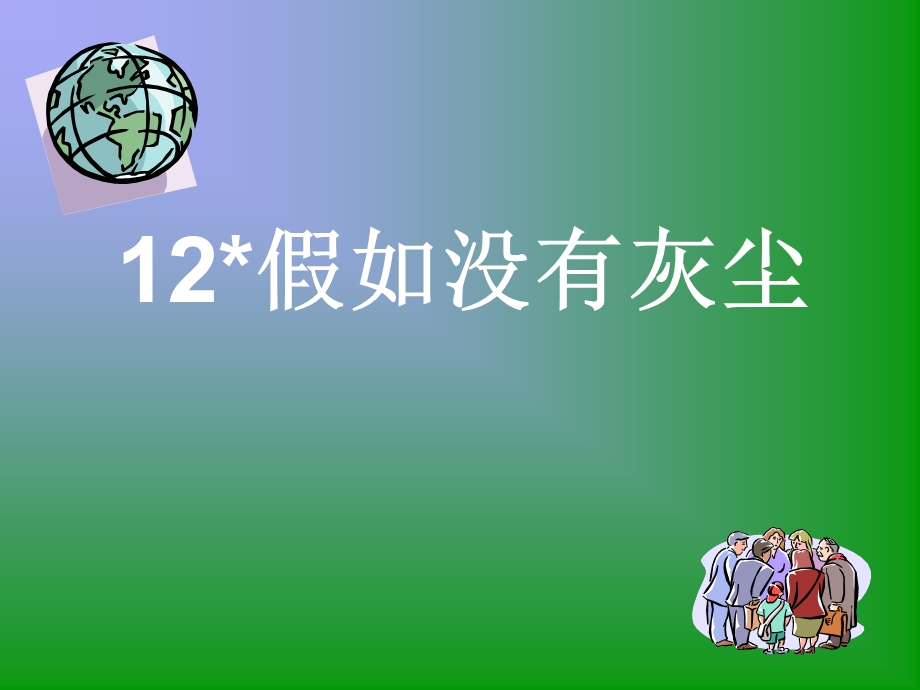 假如没有灰尘课件人教版语文五年级上册第12课.ppt_第1页