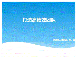 打造高效团队之选用留图文37.ppt