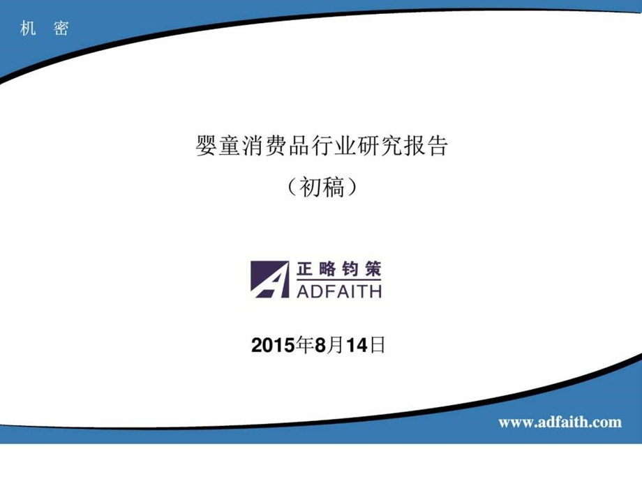 婴童消费品行业研究.ppt_第1页