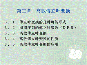 第三章离散傅立叶变换.ppt