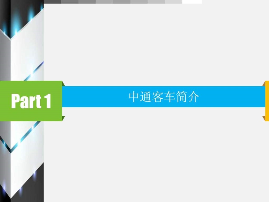 中通客车新能源客车的介绍.ppt.ppt_第3页