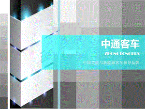 中通客车新能源客车的介绍.ppt.ppt