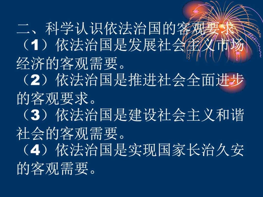 依法治国建设社会主义法治国家讲义图文.ppt.ppt_第3页