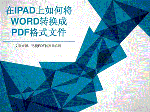 在iPad上如何将Word转换成PDF格式文件图文.ppt.ppt