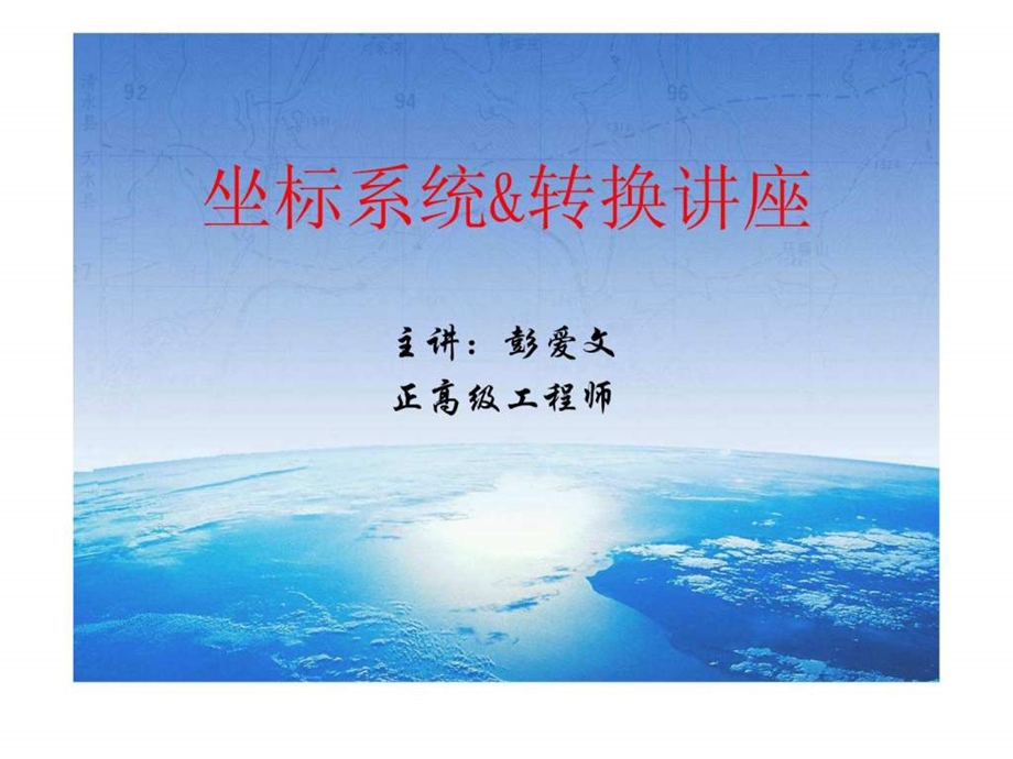 坐标系统转换讲座彭爱文.ppt.ppt_第1页