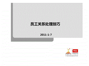 员工关系处理技巧.ppt.ppt