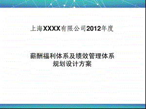 薪酬福利体系及绩效管理体系规划设计方案.ppt