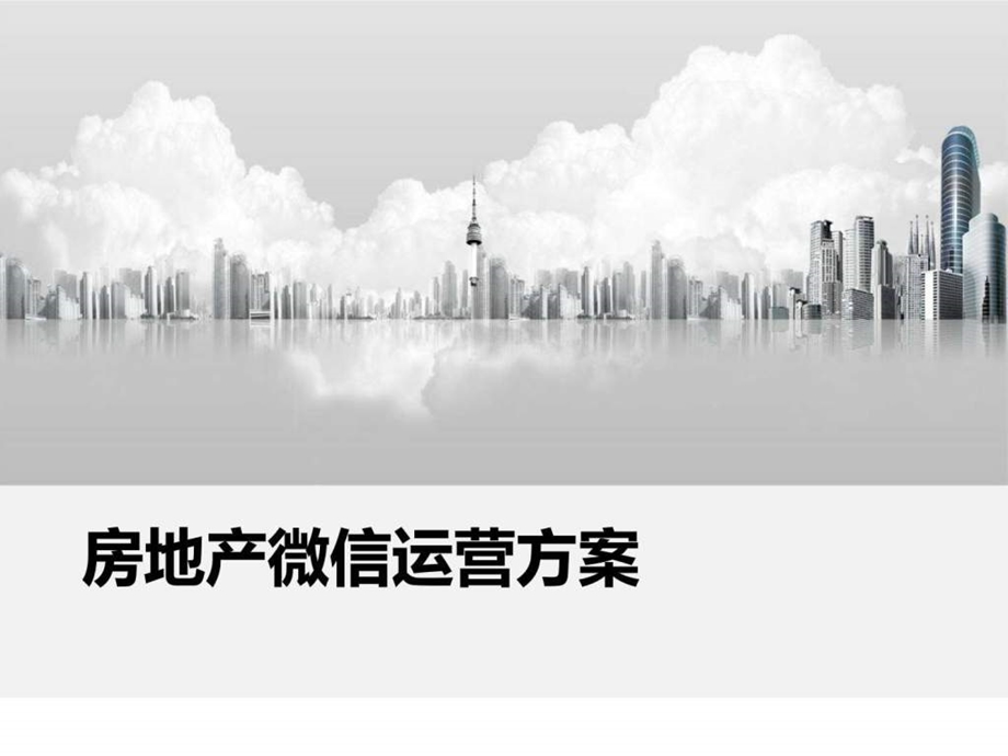 微信微营销房地产行业解决方案图文.ppt.ppt_第1页