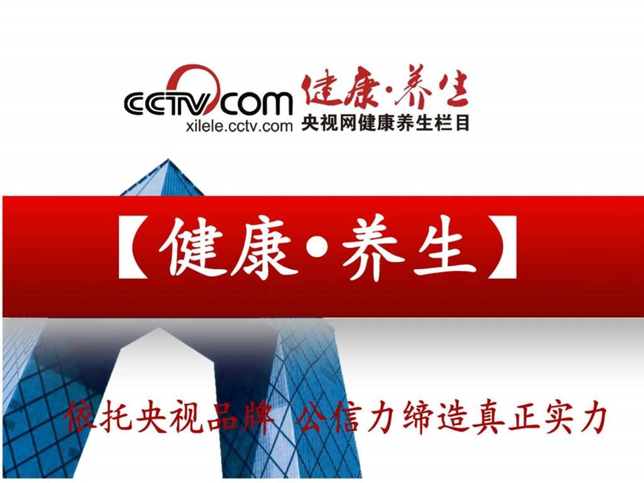 CCTV央视健康养生图文.ppt.ppt_第1页