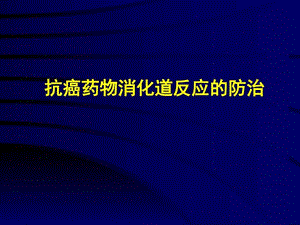 化疗消化道反应的防治图文.ppt.ppt