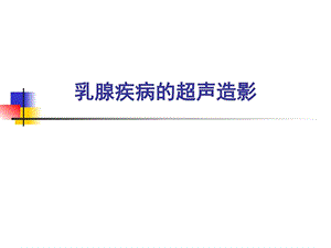 乳腺疾病的超声造影图文.ppt.ppt