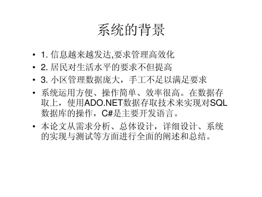 物业管理系统答辩文稿.ppt.ppt_第1页