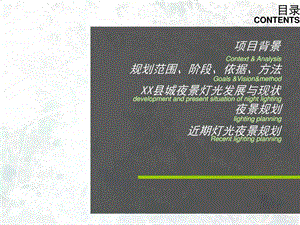 城市夜景照明规划汇报建筑土木工程科技专业资料.ppt