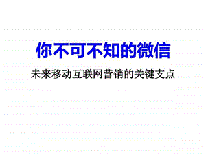 微信营销学习笔记88p图文.ppt.ppt