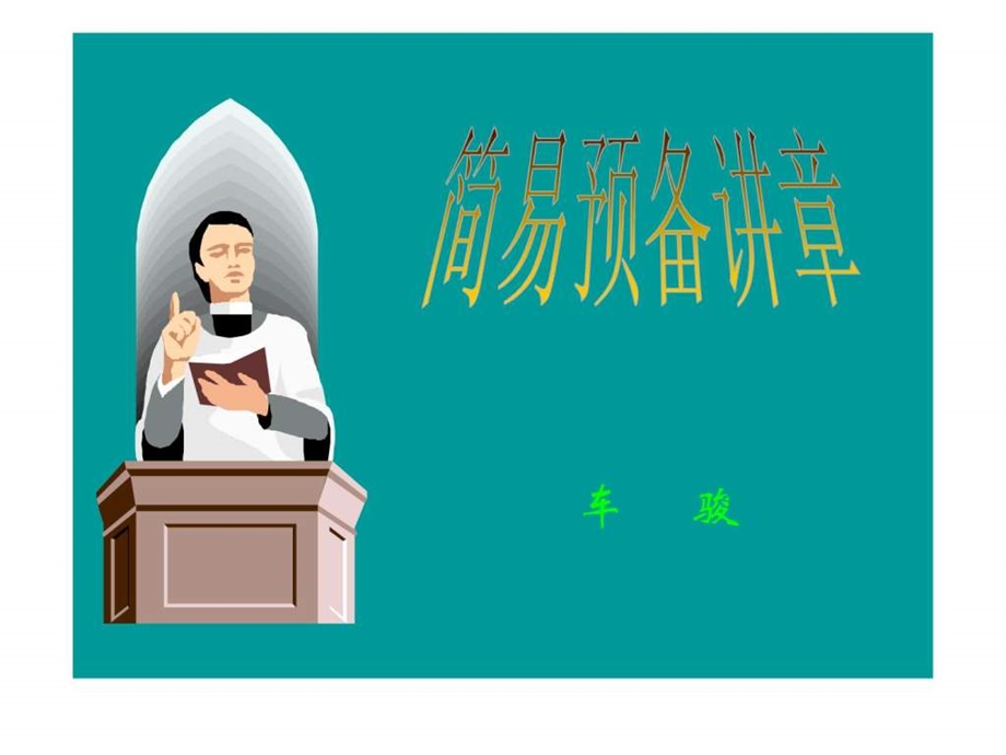 简单预备讲章.ppt.ppt_第1页