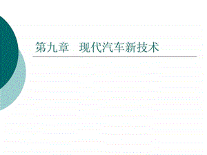 9现代汽车新技术151480481018.ppt